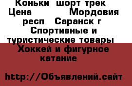 Коньки  шорт-трек › Цена ­ 8 000 - Мордовия респ., Саранск г. Спортивные и туристические товары » Хоккей и фигурное катание   